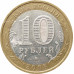 10 рублей 2008 Астраханская область ММД из оборота 10 рублей 2008 Астраханская область ММД из оборота