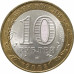 10 рублей 2008 Астраханская область СПМД из оборота 10 рублей 2008 Астраханская область СПМД из оборота