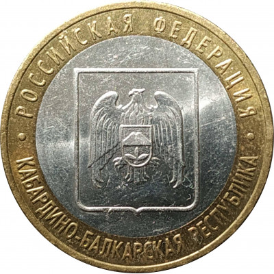 10 рублей 2008 Кабардино-Балкарская Республика ММД из оборота