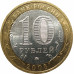 10 рублей 2008 Кабардино-Балкарская Республика ММД из оборота