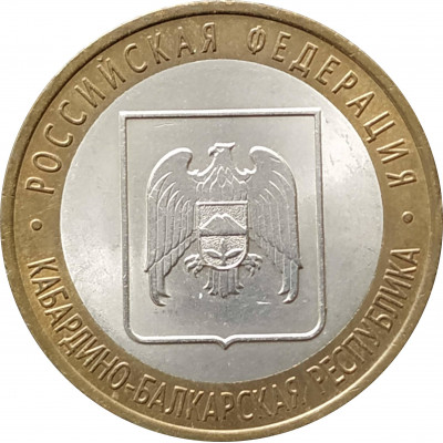 10 рублей 2008 Кабардино-Балкарская Республика СПМД из оборота