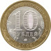 10 рублей 2008 Приозерск ММД из оборота 10 рублей 2008 Приозерск ММД из оборота