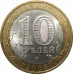 10 рублей 2008 Приозерск СПМД из оборота 10 рублей 2008 Приозерск СПМД из оборота