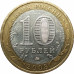 10 рублей 2008 Свердловская область ММД из оборота 10 рублей 2008 Свердловская область ММД из оборота