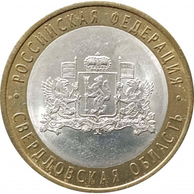 10 рублей 2008 Свердловская область СПМД из оборота 10 рублей 2008 Свердловская область СПМД из оборота