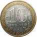 10 рублей 2008 Удмуртская Республика ММД из оборота 10 рублей 2008 Удмуртская Республика ММД из оборота