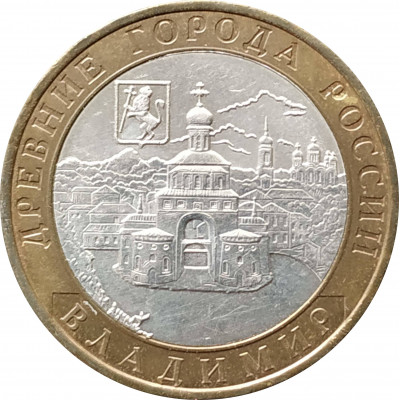 10 рублей 2008 Владимир ММД из оборота 10 рублей 2008 Владимир ММД из оборота