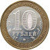 10 рублей 2008 Владимир ММД из оборота 10 рублей 2008 Владимир ММД из оборота