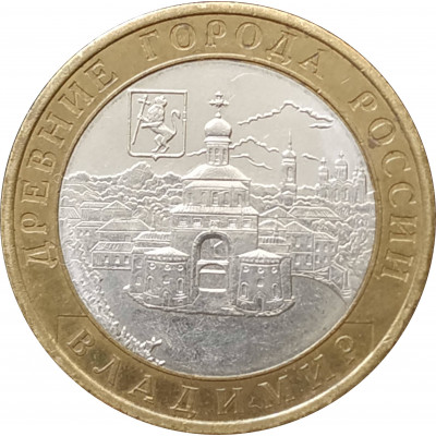 10 рублей 2008 Владимир СПМД из оборота 10 рублей 2008 Владимир СПМД из оборота