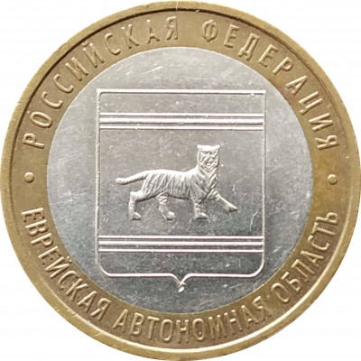 10 рублей 2009 Еврейская АО ММД из оборота 10 рублей 2009 Еврейская АО ММД из оборота