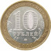 10 рублей 2009 Еврейская АО ММД из оборота 10 рублей 2009 Еврейская АО ММД из оборота