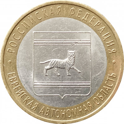 10 рублей 2009 Еврейская АО СПМД из оборота 10 рублей 2009 Еврейская АО СПМД из оборота