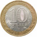 10 рублей 2009 Еврейская АО СПМД из оборота 10 рублей 2009 Еврейская АО СПМД из оборота