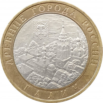 10 рублей 2009 Галич ММД из оборота 10 рублей 2009 Галич ММД из оборота