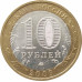 10 рублей 2009 Республика Калмыкия ММД из оборота 10 рублей 2009 Республика Калмыкия ММД из оборота