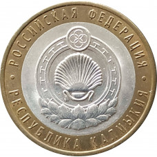 10 рублей 2009 Республика Калмыкия СПМД из оборота