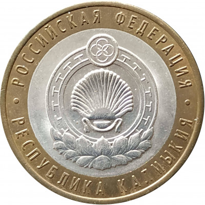 10 рублей 2009 Республика Калмыкия СПМД из оборота 10 рублей 2009 Республика Калмыкия СПМД из оборота