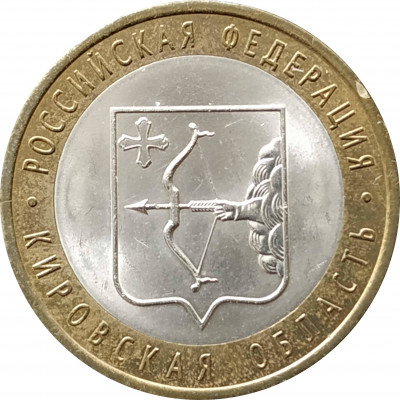 10 рублей 2009 Кировская область из оборота 10 рублей 2009 Кировская область из оборота