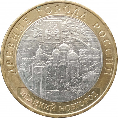 10 рублей 2009 Великий Новгород ММД из оборота 10 рублей 2009 Великий Новгород ММД из оборота