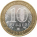 10 рублей 2009 Великий Новгород ММД из оборота 10 рублей 2009 Великий Новгород ММД из оборота