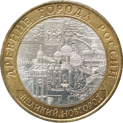 10 рублей 2009 Великий Новгород СПМД из оборота 10 рублей 2009 Великий Новгород СПМД из оборота