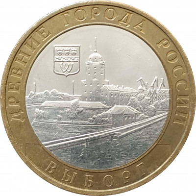10 рублей 2009 Выборг ММД из оборота 10 рублей 2009 Выборг ММД из оборота