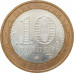 10 рублей 2009 Выборг ММД из оборота 10 рублей 2009 Выборг ММД из оборота