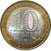 10 рублей 2010 Брянск из оборота 10 рублей 2010 Брянск из оборота
