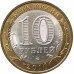 10 рублей 2010 Ненецкий автономный округ из оборота