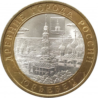 10 рублей 2010 Юрьевец из оборота 10 рублей 2010 Юрьевец из оборота