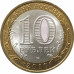 10 рублей 2010 Юрьевец из оборота 10 рублей 2010 Юрьевец из оборота