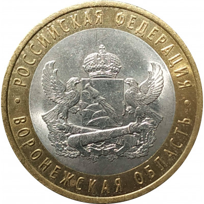 10 рублей 2011 Воронежская область из оборота 10 рублей 2011 Воронежская область из оборота