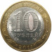 10 рублей 2011 Воронежская область из оборота 10 рублей 2011 Воронежская область из оборота