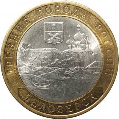 10 рублей 2012 Белозерск UNC