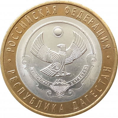 10 рублей 2013 Республика Дагестан из оборота 10 рублей 2013 Республика Дагестан из оборота