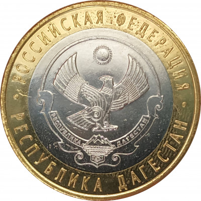 10 рублей 2013 Республика Дагестан UNC 10 рублей 2013 Республика Дагестан UNC
