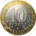 10 рублей 2014 Челябинская область UNC 10 рублей 2014 Челябинская область UNC