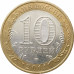 10 рублей 2014 Челябинская область из оборота 10 рублей 2014 Челябинская область из оборота