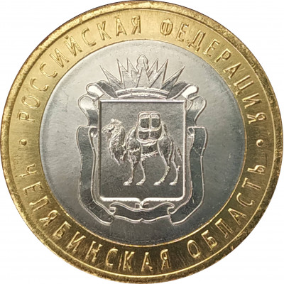 10 рублей 2014 Челябинская область UNC 10 рублей 2014 Челябинская область UNC