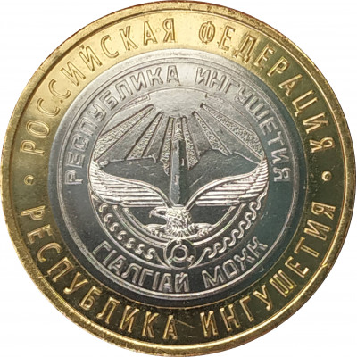 10 рублей 2014 Республика Ингушетия UNC