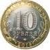 10 рублей 2016 Белгородская область UNC