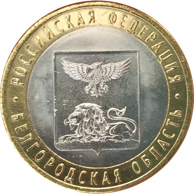 10 рублей 2016 Белгородская область UNC