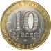 10 рублей 2016 Иркутская область UNC