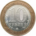 10 рублей 2017 Тамбовская область из оборота 10 рублей 2017 Тамбовская область из оборота