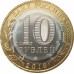 10 рублей 2018 Курганская область UNC 10 рублей 2018 Курганская область UNC