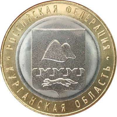10 рублей 2018 Курганская область UNC 10 рублей 2018 Курганская область UNC