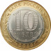 10 рублей 2019 Костромская область UNC 10 рублей 2019 Костромская область UNC