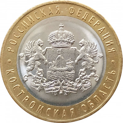 10 рублей 2019 Костромская область из оборота 10 рублей 2019 Костромская область из оборота