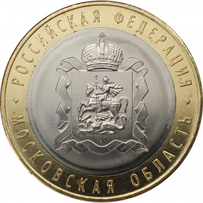 10 рублей 2020 Московская область UNC 10 рублей 2020 Московская область UNC