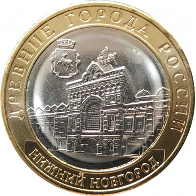 10 рублей 2021 Нижний Новгород UNC